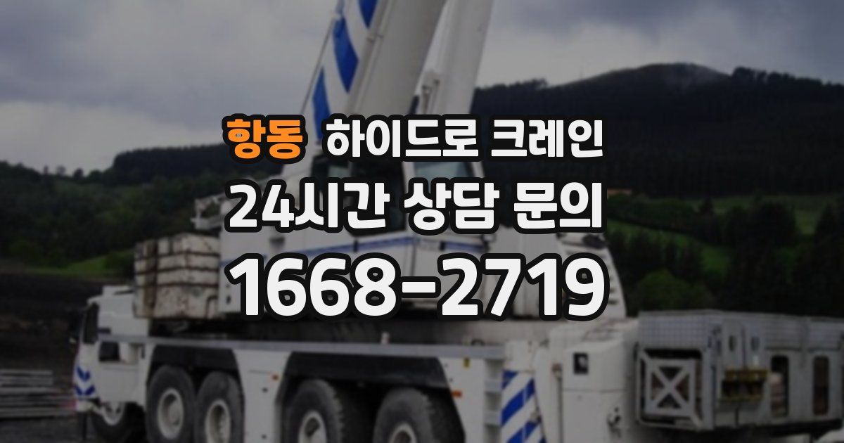 항동 하이드로 크레인