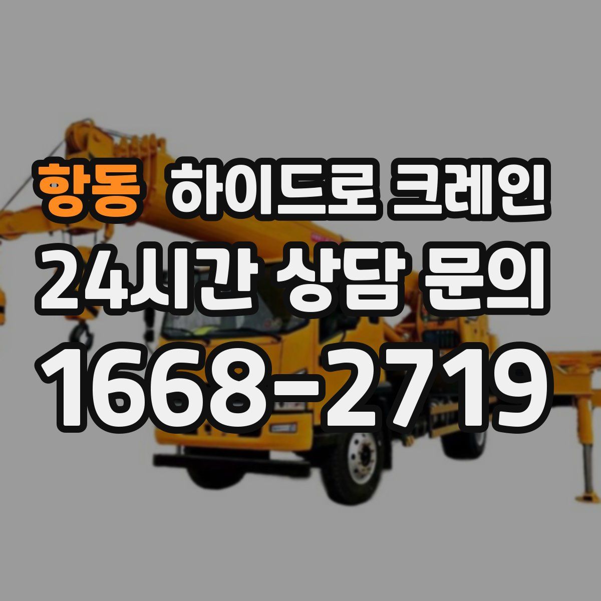 항동 하이드로 크레인