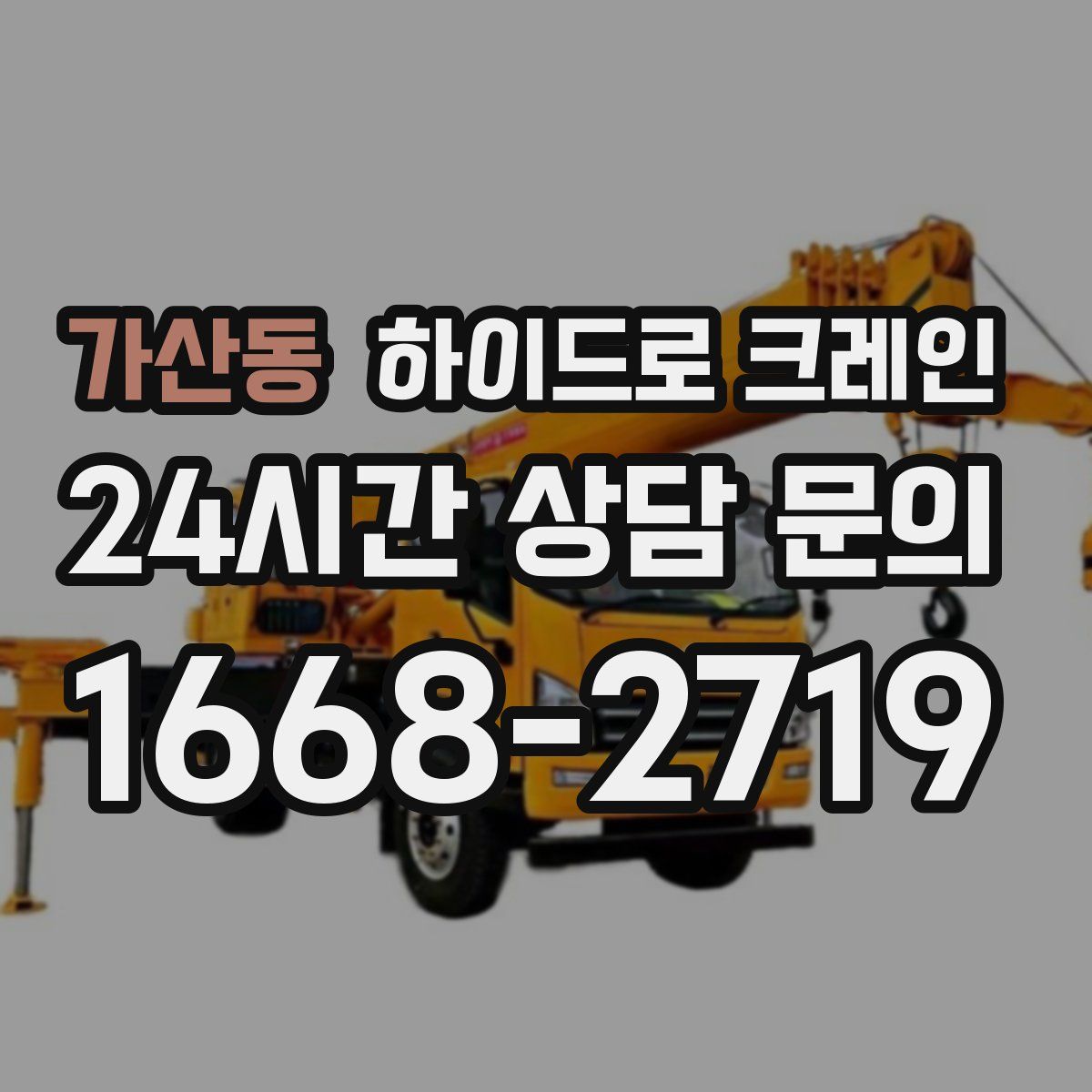 가산동 하이드로 크레인