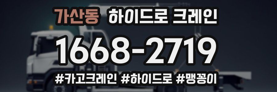 가산동 하이드로 크레인