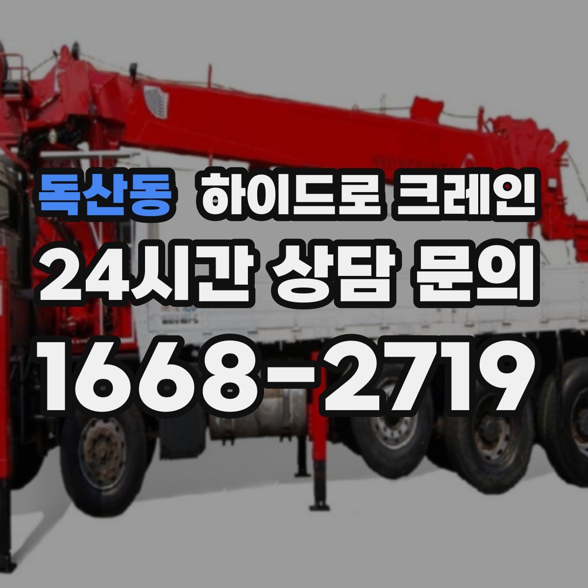 독산동 하이드로 크레인