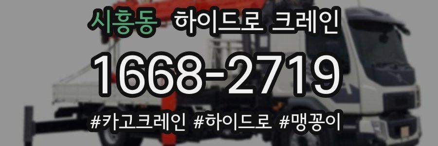 시흥동 하이드로 크레인