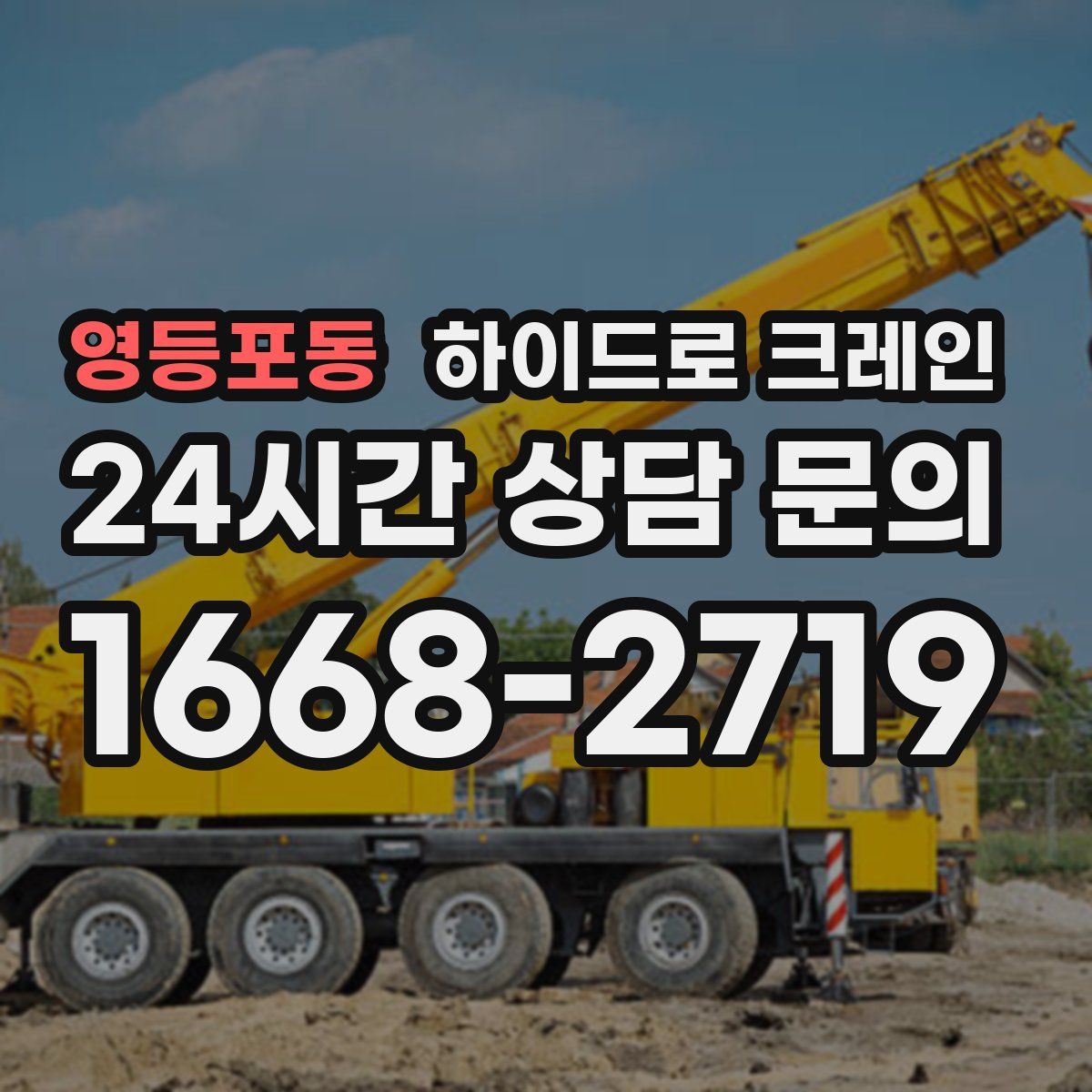 영등포동 하이드로 크레인