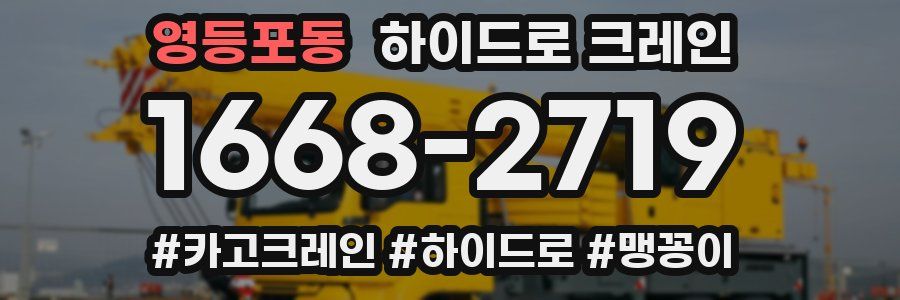 영등포동 하이드로 크레인