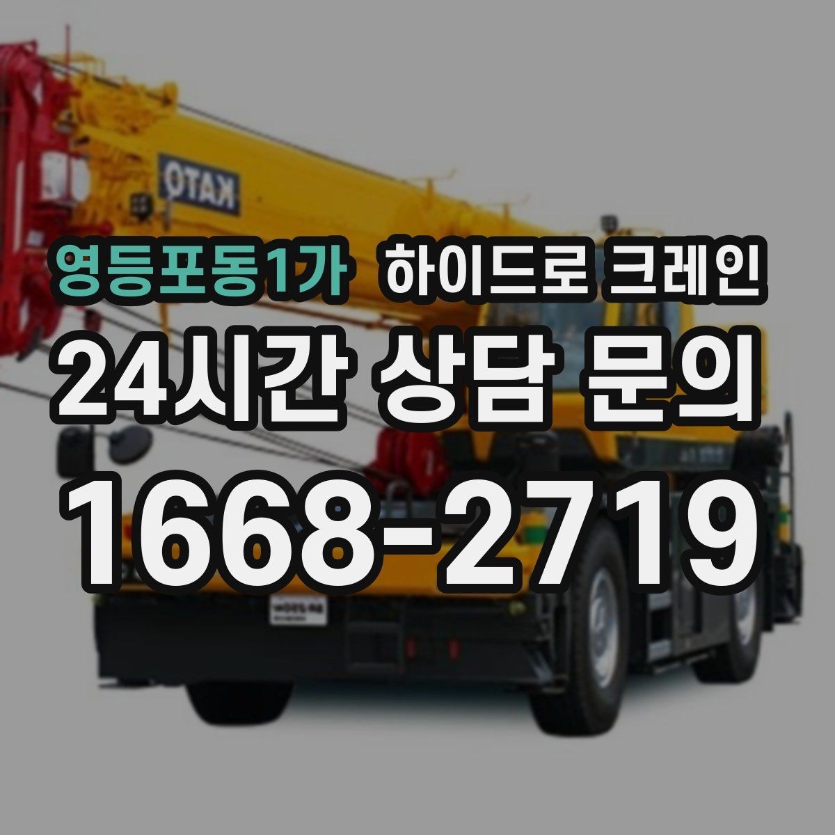 영등포동1가 하이드로 크레인 높이 작업이 필요한 현장 준비 사항