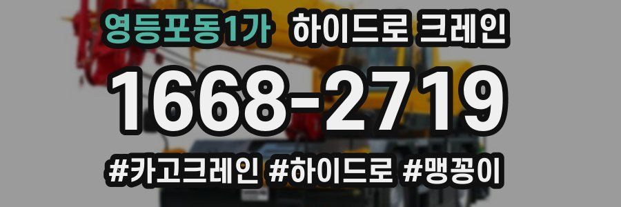 영등포동1가 하이드로 크레인