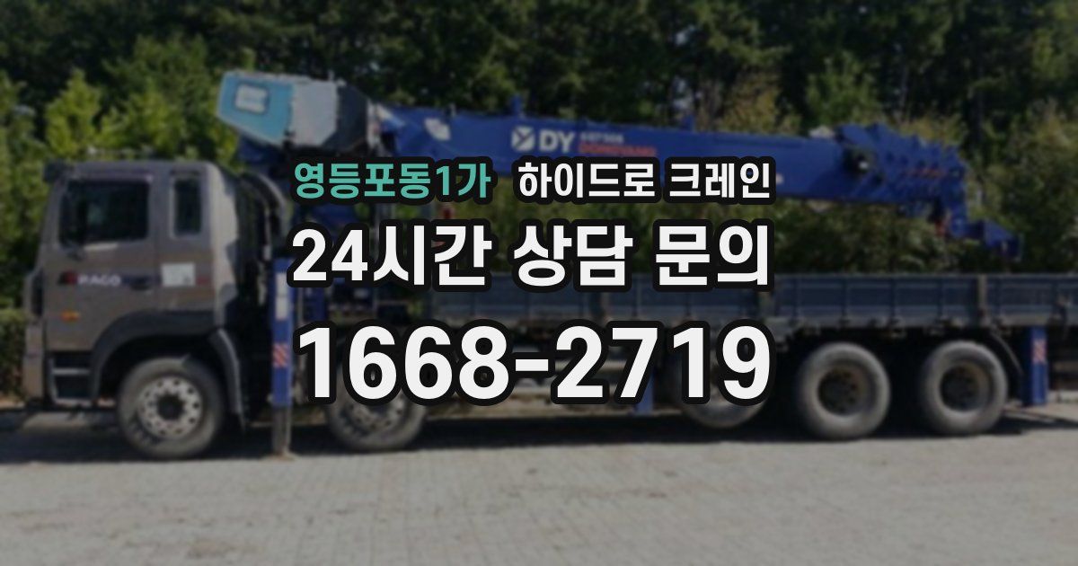 영등포동1가 하이드로 크레인