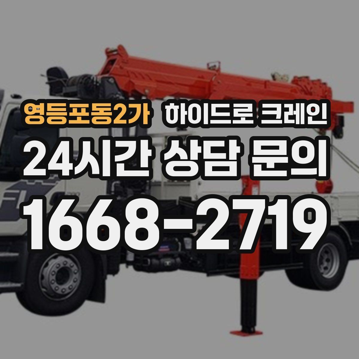영등포동2가 하이드로 크레인 컨테이너 작업 하이드로 크레인 비용이 달라지는 기준 정리