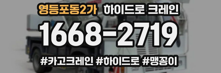 영등포동2가 하이드로 크레인