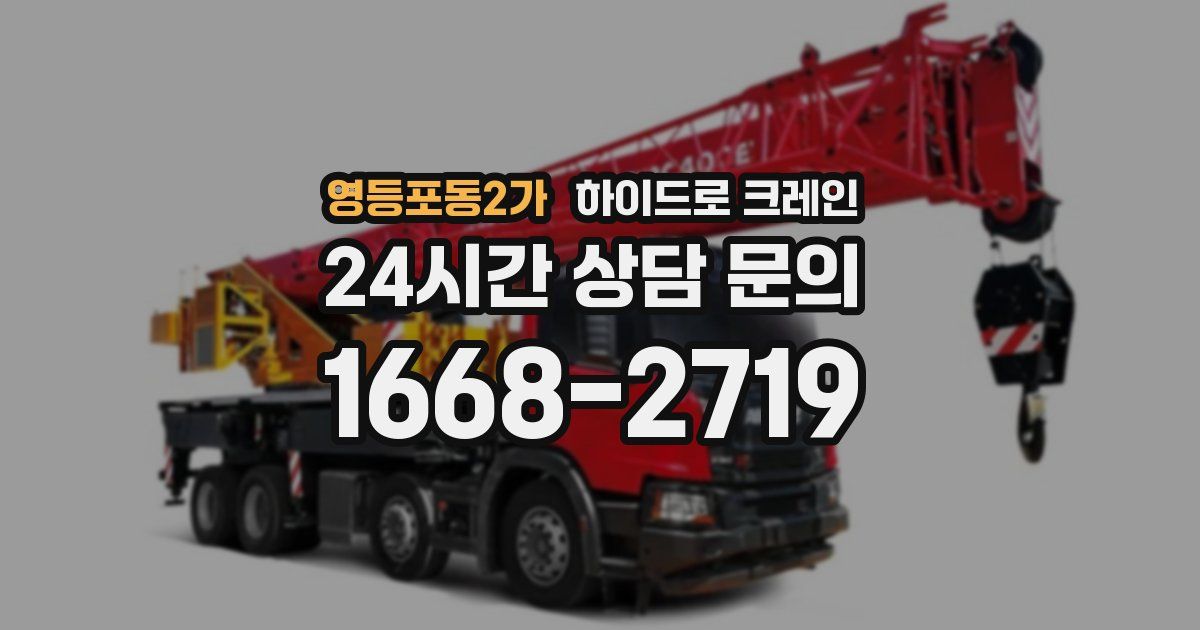 영등포동2가 하이드로 크레인