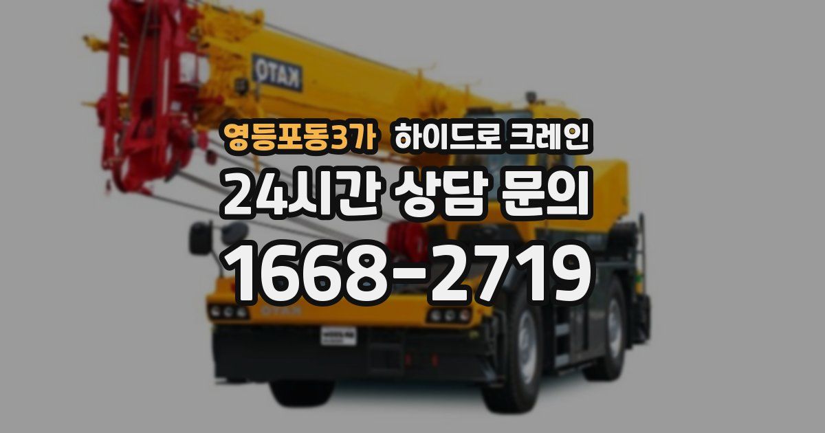 영등포동3가 하이드로 크레인