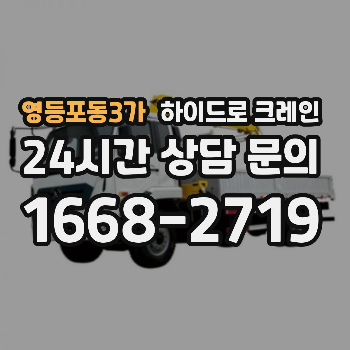 영등포동3가 하이드로 크레인