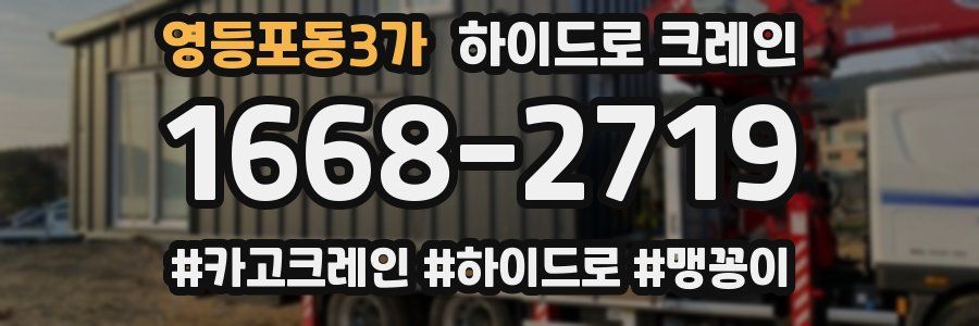 영등포동3가 하이드로 크레인