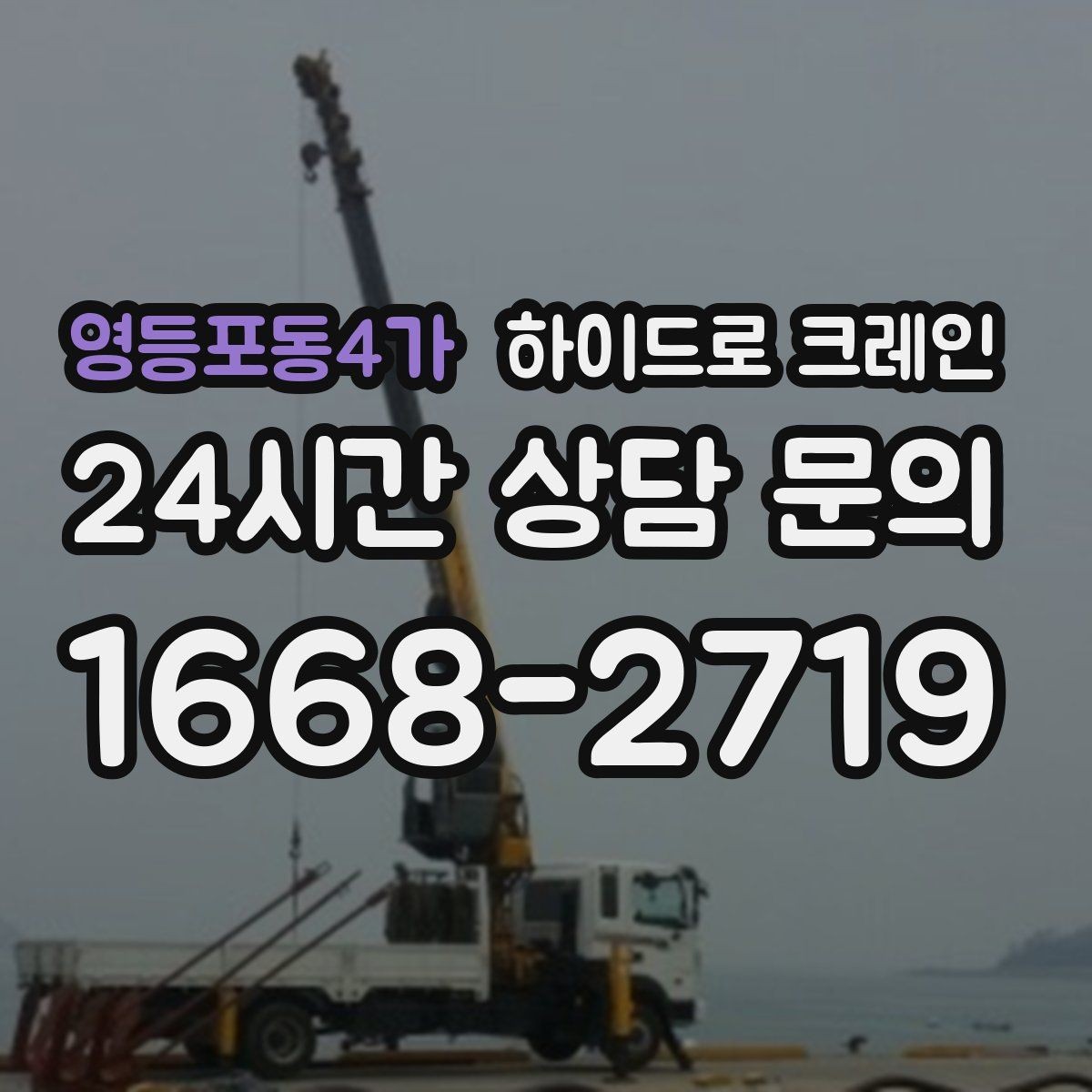 영등포동4가 하이드로 크레인 전선 근접 현장 작업 시간 단축을 위한 동선 정리