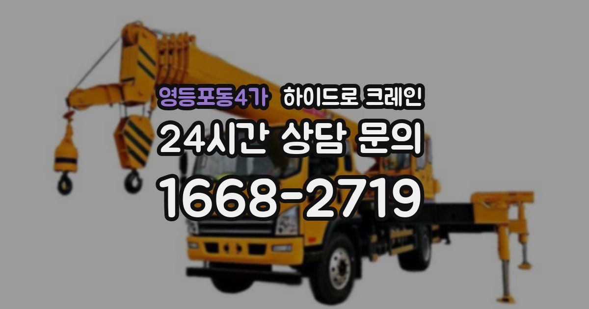 영등포동4가 하이드로 크레인