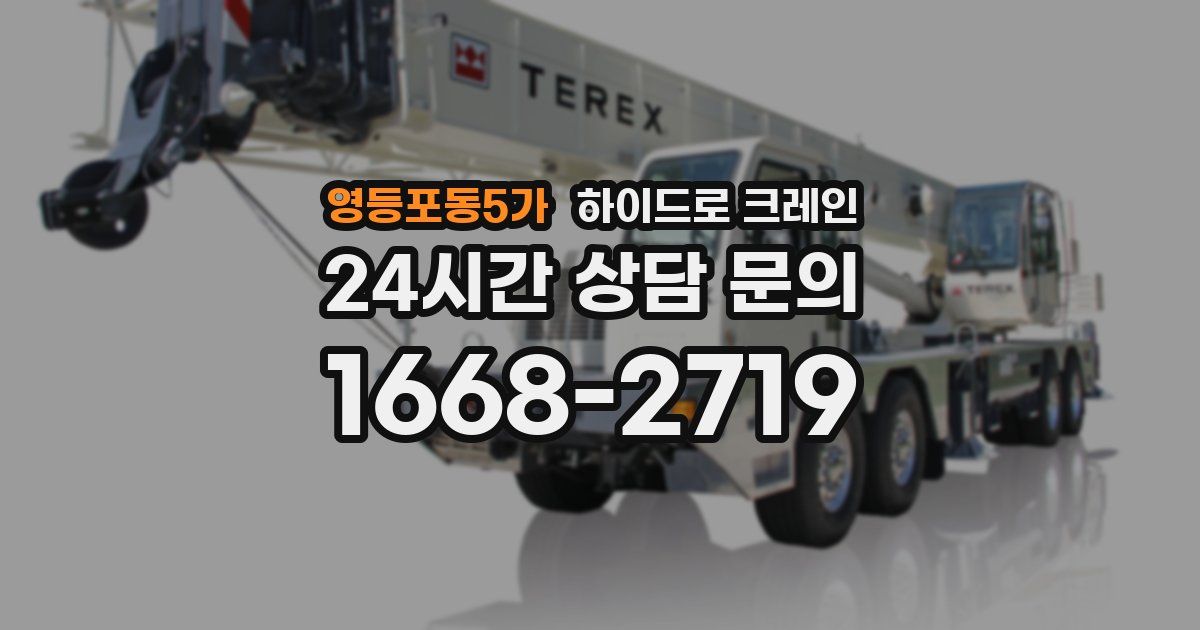 영등포동5가 하이드로 크레인