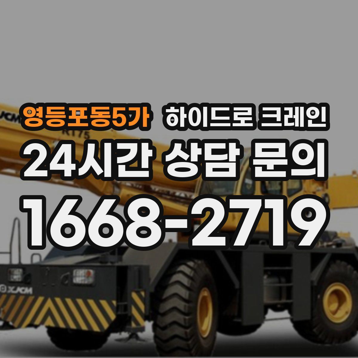 영등포동5가 하이드로 크레인