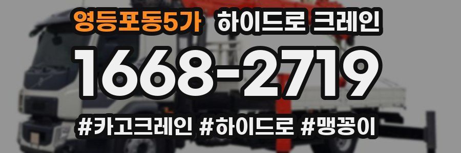 영등포동5가 하이드로 크레인