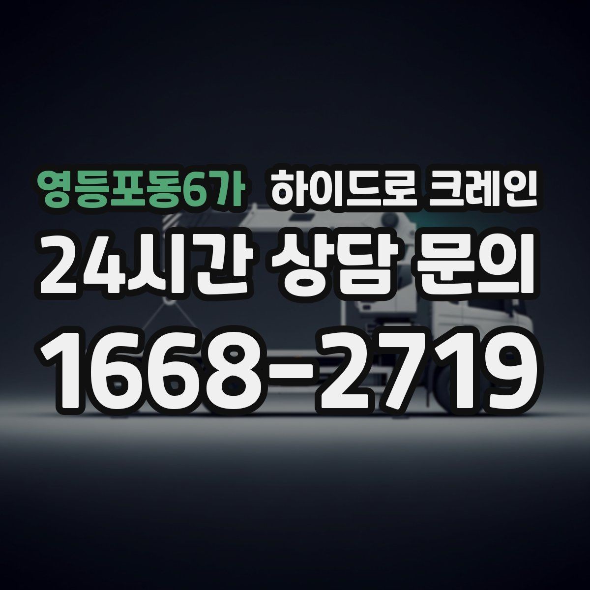 영등포동6가 하이드로 크레인 철거 자재 현장 통제와 정리가 중요한 이유