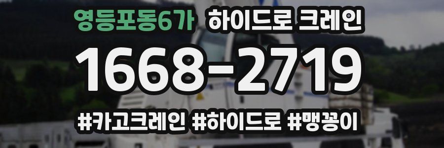 영등포동6가 하이드로 크레인