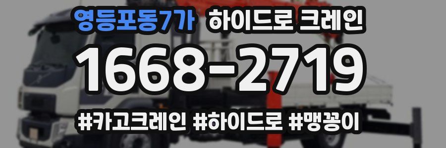 영등포동7가 하이드로 크레인