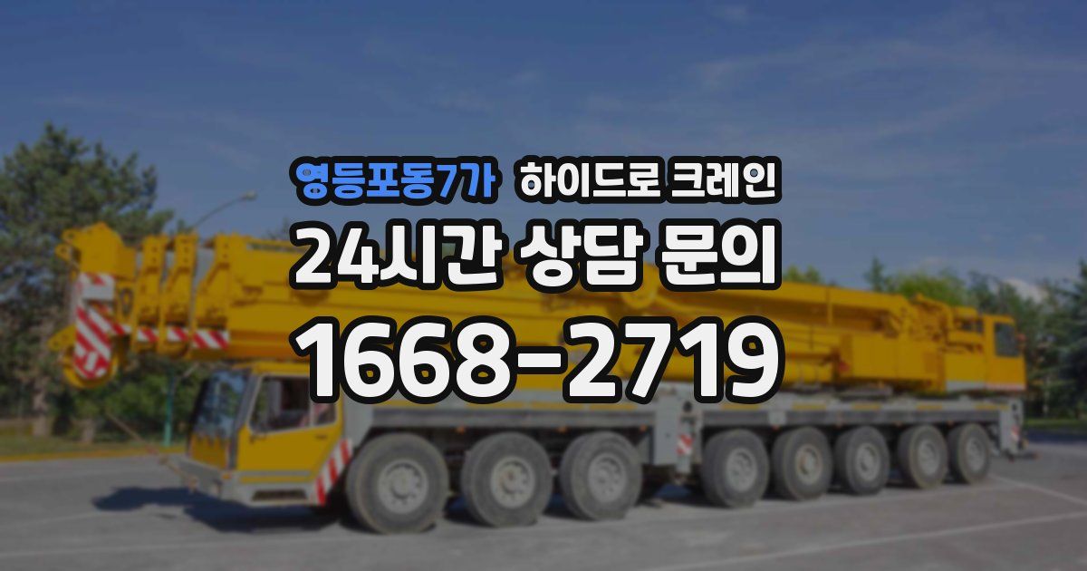 영등포동7가 하이드로 크레인