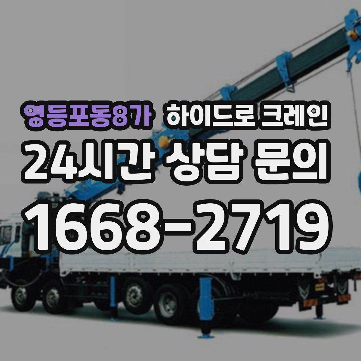 영등포동8가 하이드로 크레인 석재 상차 하차를 깔끔하게 진행하는 방법