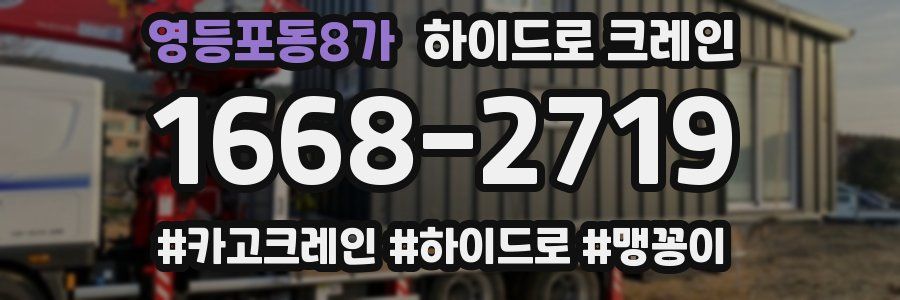 영등포동8가 하이드로 크레인