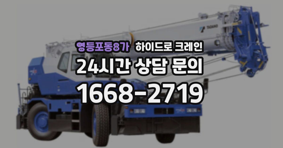 영등포동8가 하이드로 크레인