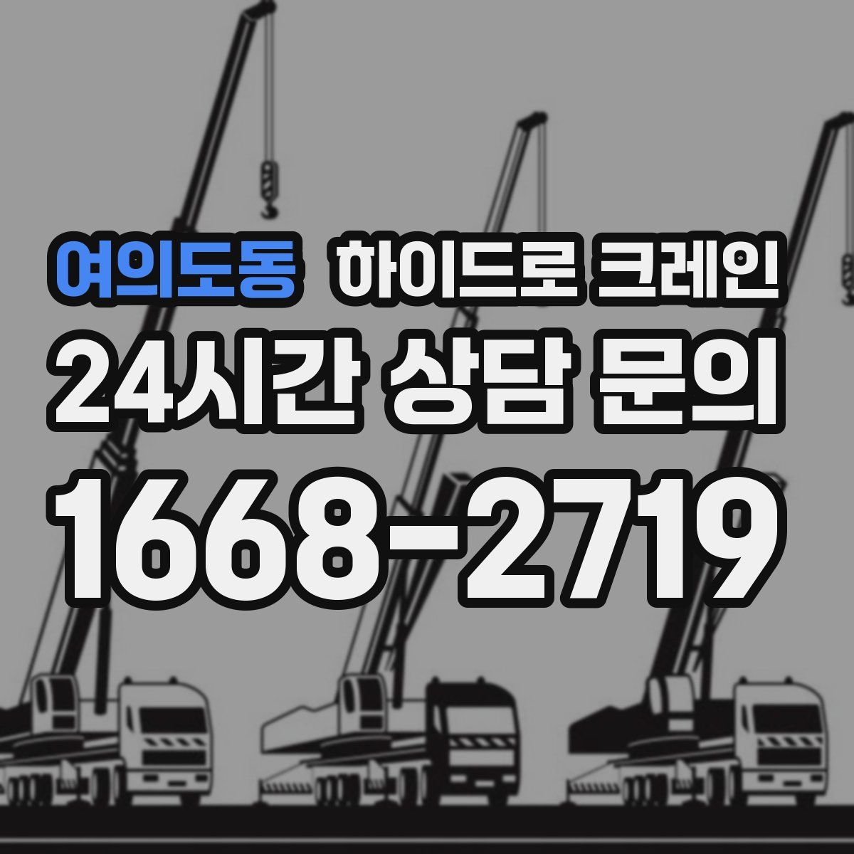 여의도동 하이드로 크레인