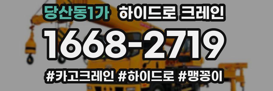 당산동1가 하이드로 크레인