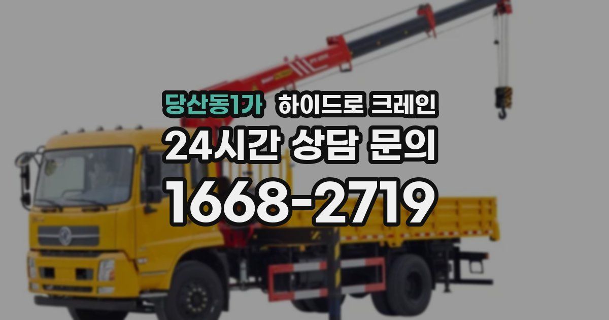 당산동1가 하이드로 크레인