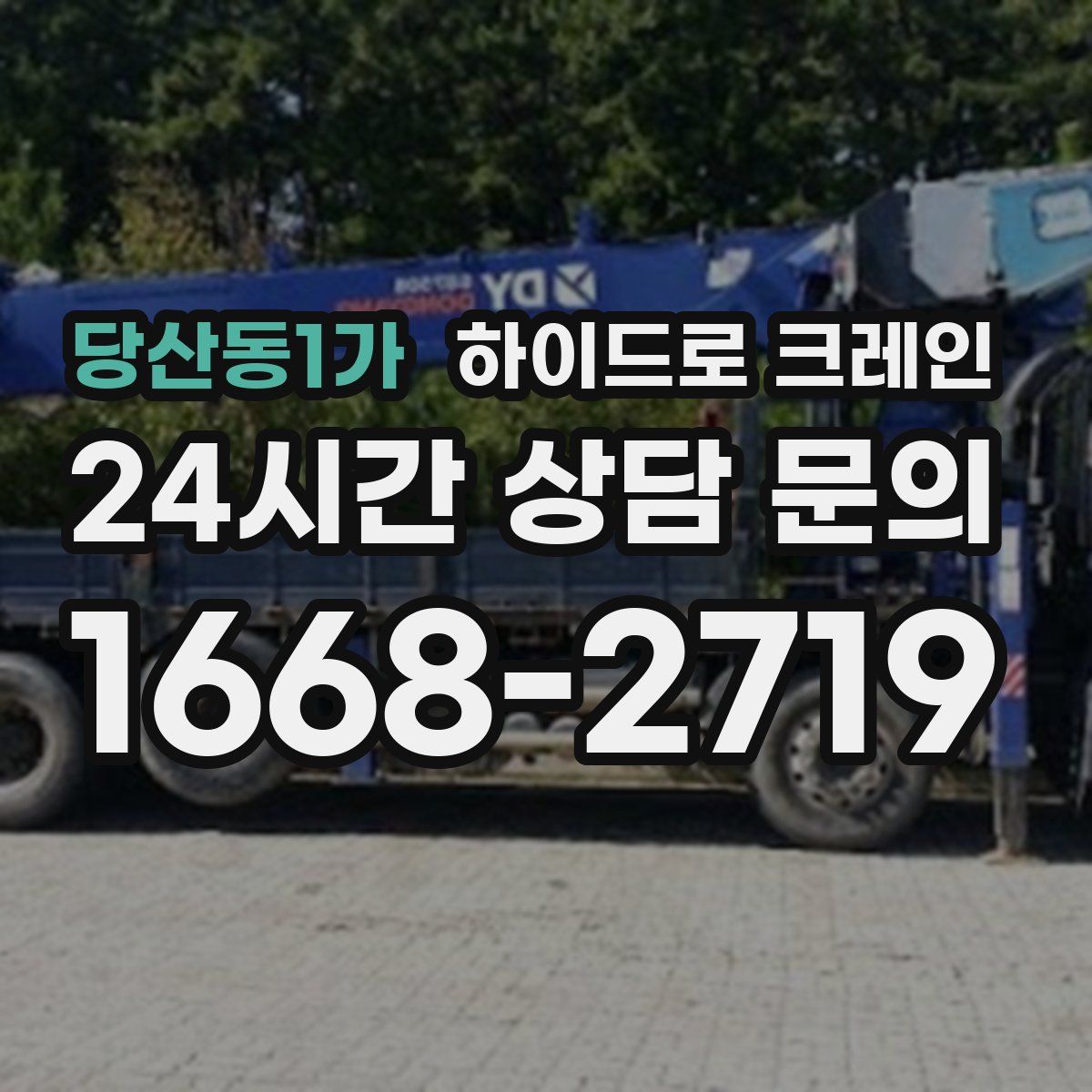 당산동1가 하이드로 크레인