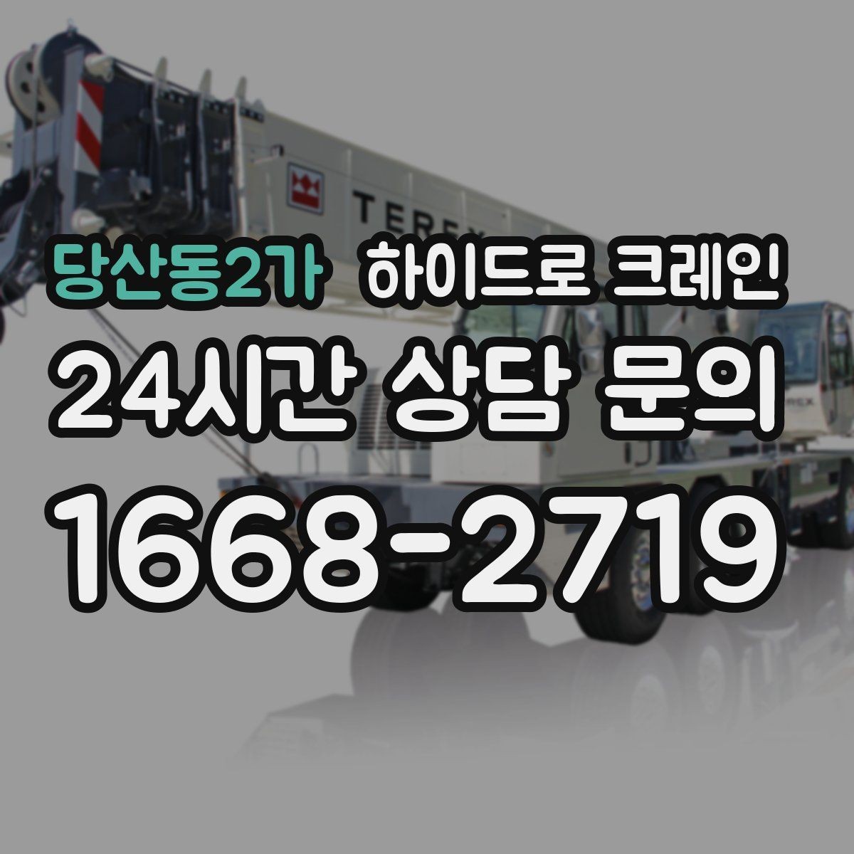 당산동2가 하이드로 크레인 현장 주변 장애물 체크 포인트