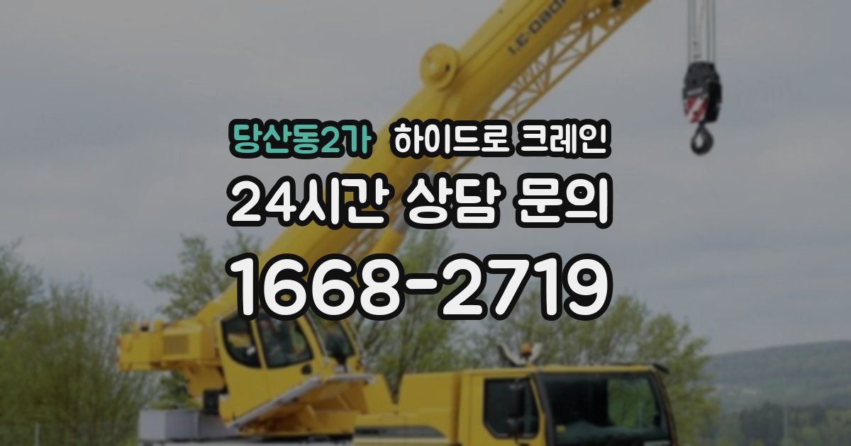 당산동2가 하이드로 크레인