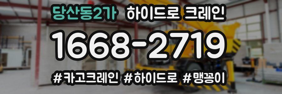 당산동2가 하이드로 크레인