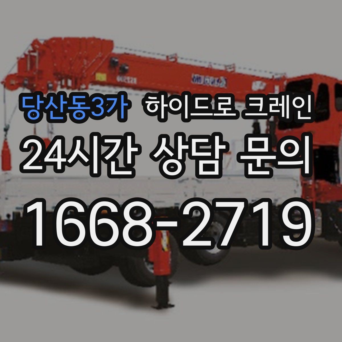 당산동3가 하이드로 크레인 당일 일정에 맞춘 빠른 작업 진행