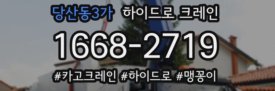 당산동3가 하이드로 크레인