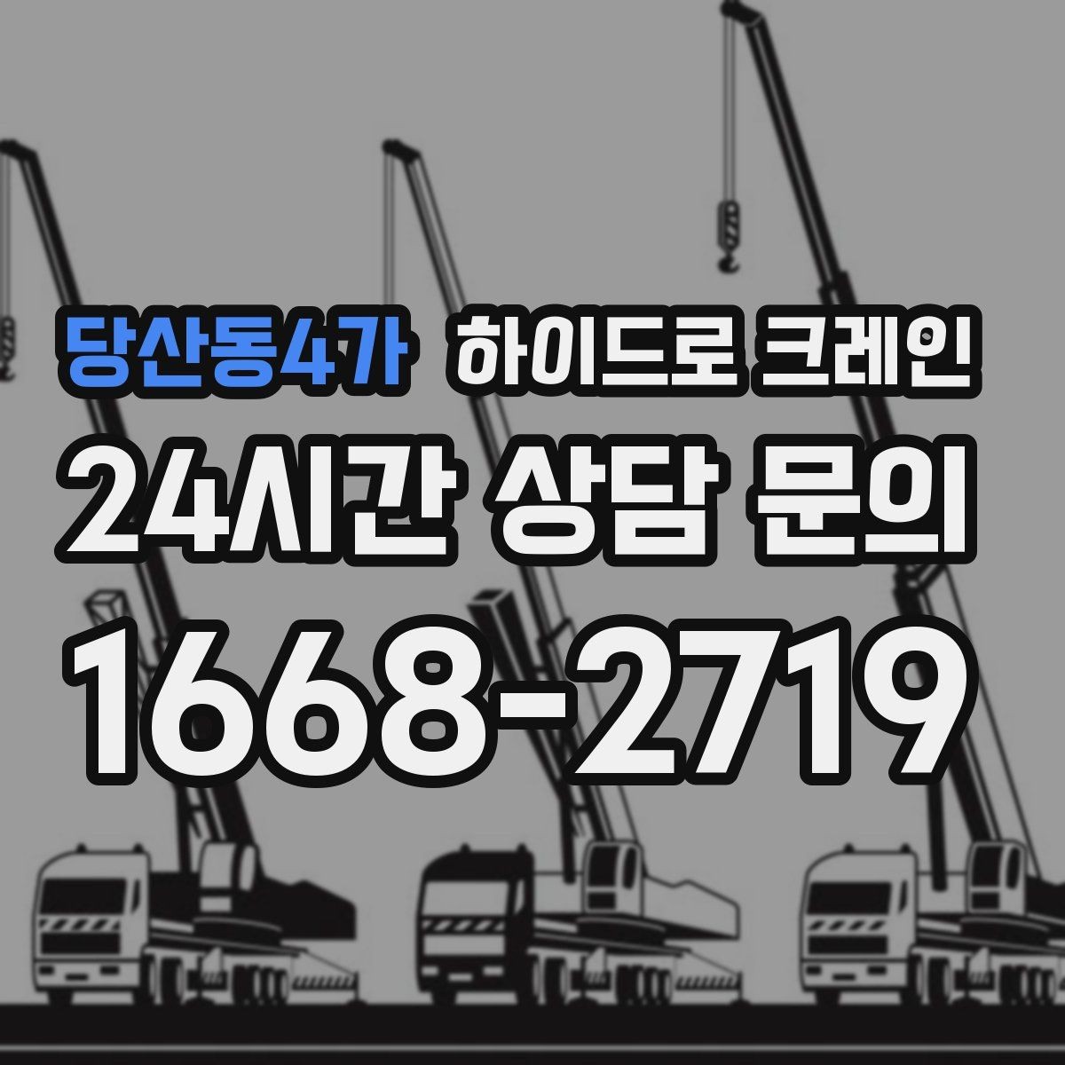 당산동4가 하이드로 크레인 작업 시간(단발/반복, 대기 발생 여부)은 무엇에 의해 길어질까