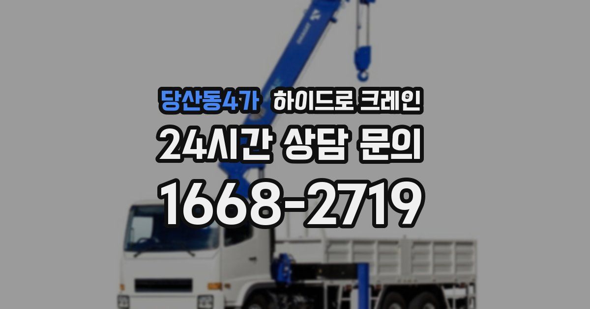 당산동4가 하이드로 크레인