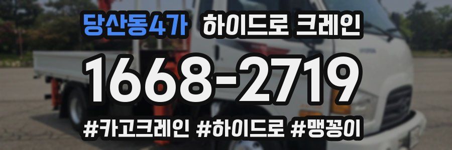 당산동4가 하이드로 크레인
