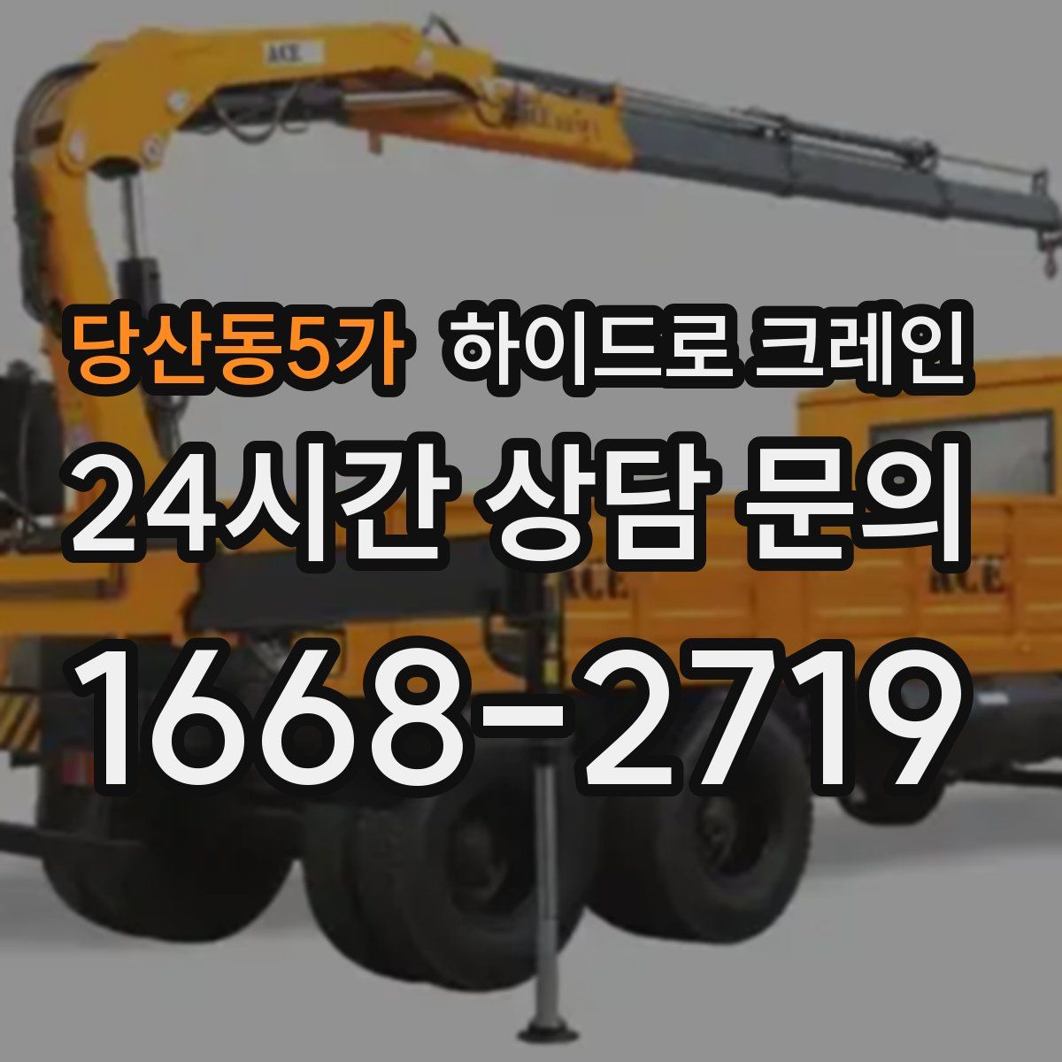 당산동5가 하이드로 크레인