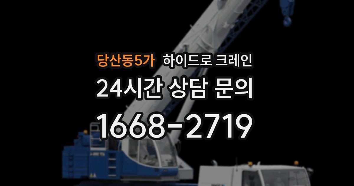 당산동5가 하이드로 크레인