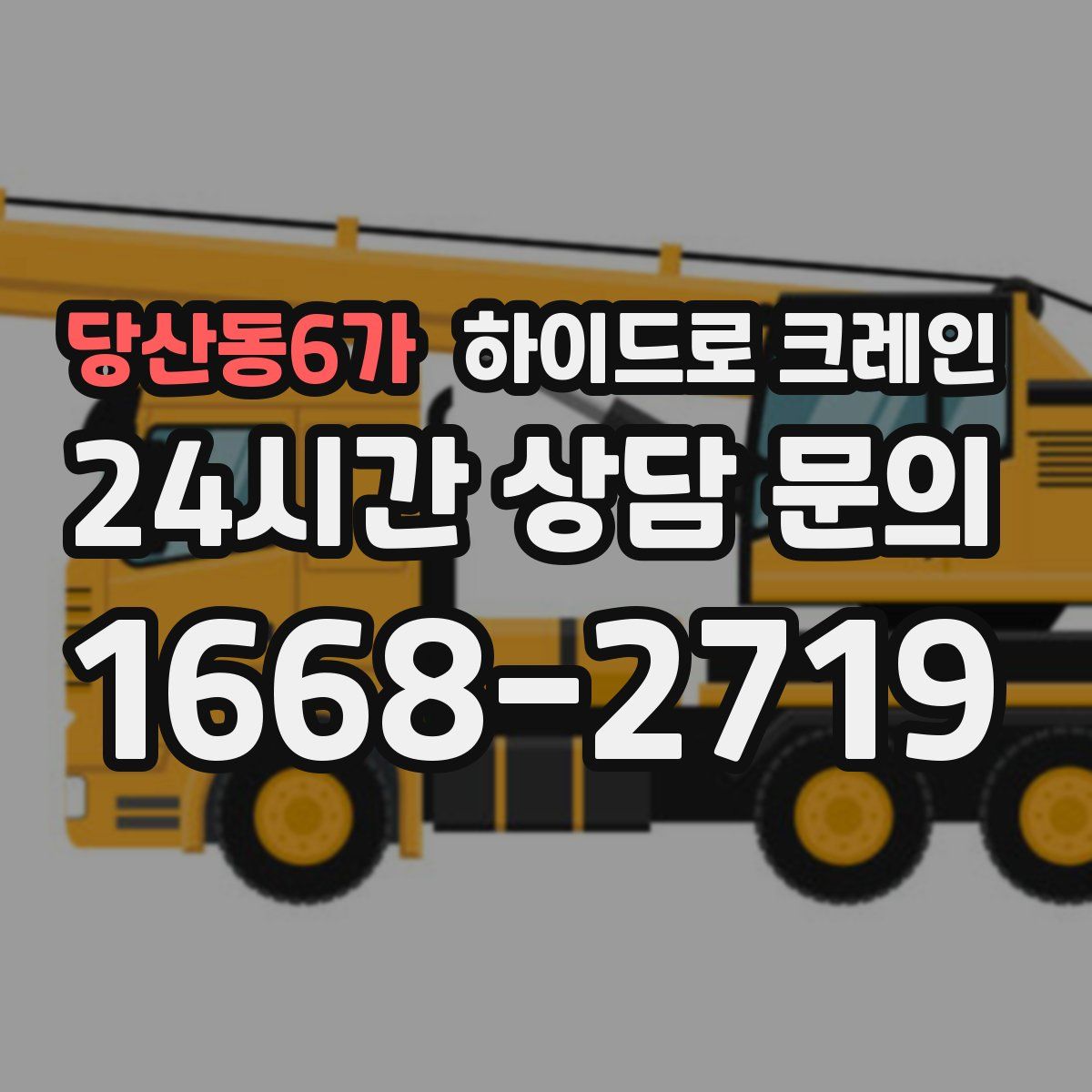 당산동6가 하이드로 크레인