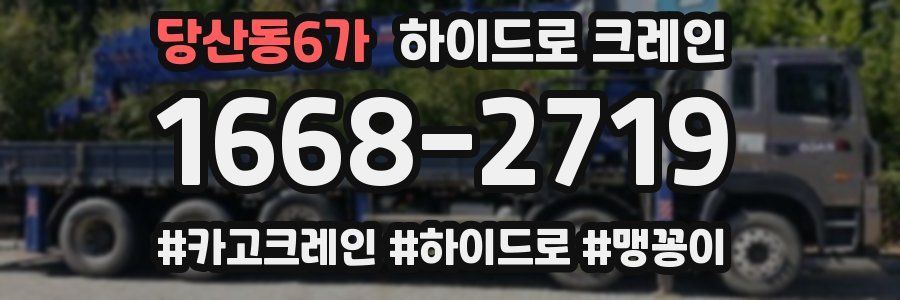 당산동6가 하이드로 크레인