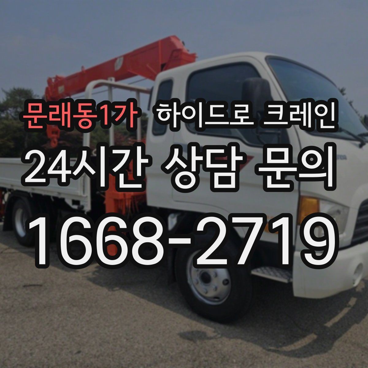 문래동1가 하이드로 크레인 현장 신호 체계를 맞추는 방법