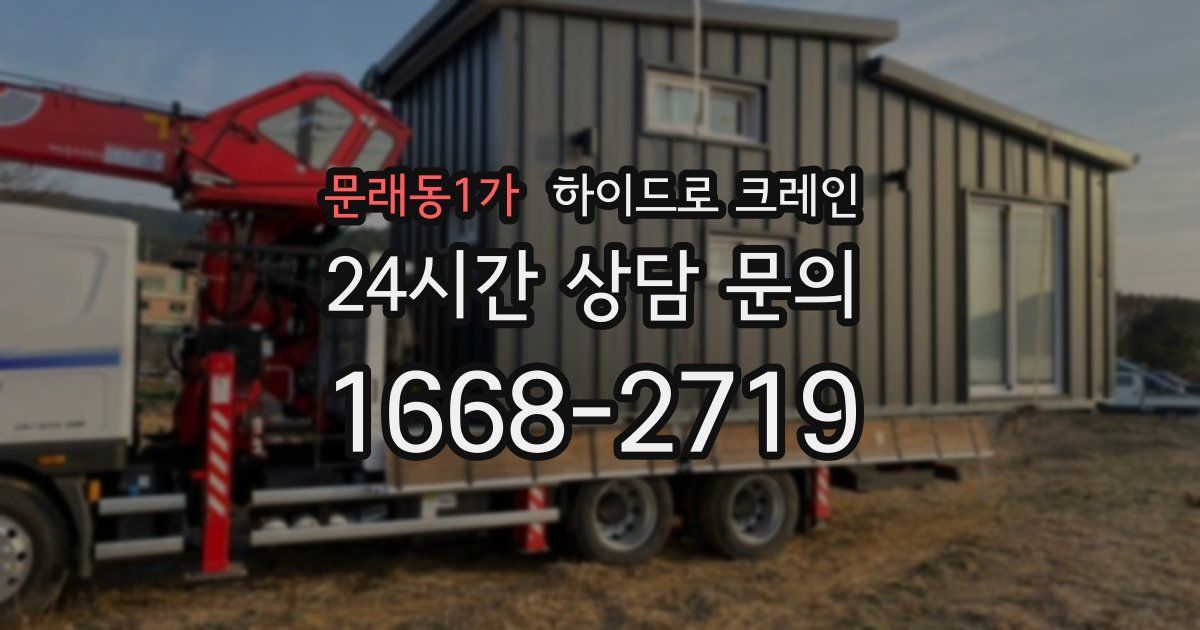 문래동1가 하이드로 크레인