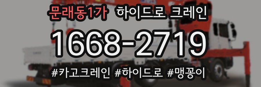 문래동1가 하이드로 크레인