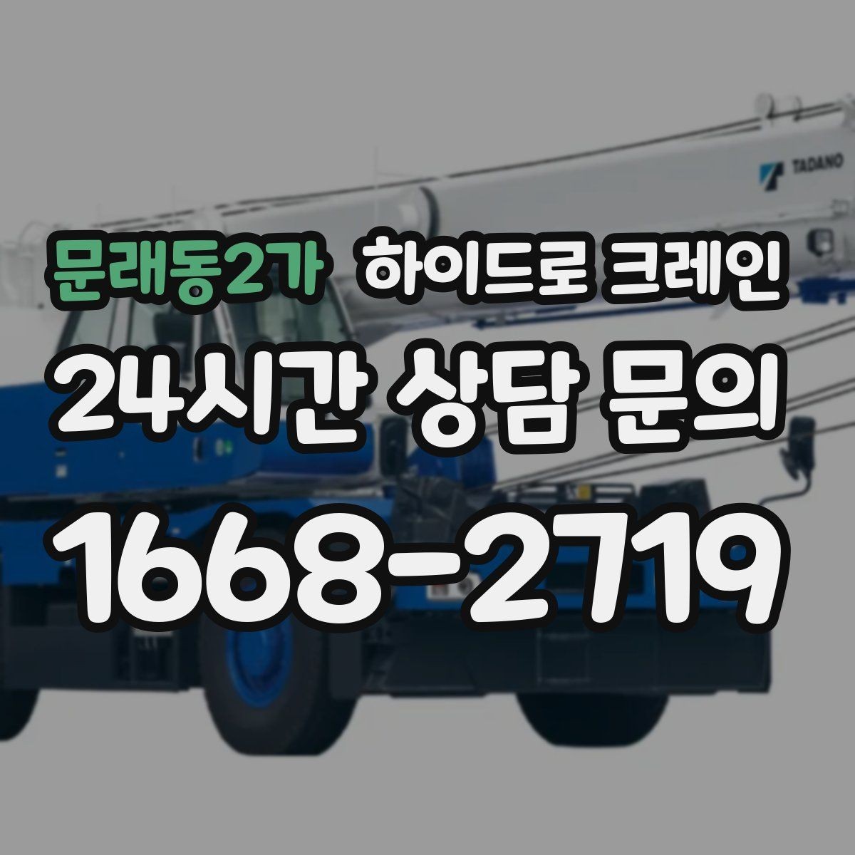 문래동2가 하이드로 크레인 작업 후 정리·철수까지 깔끔하게