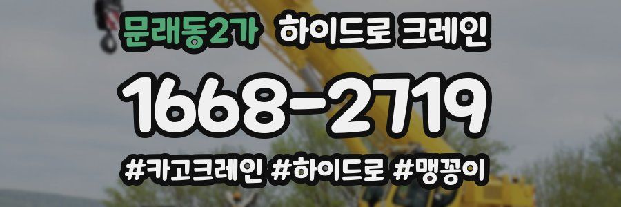 문래동2가 하이드로 크레인